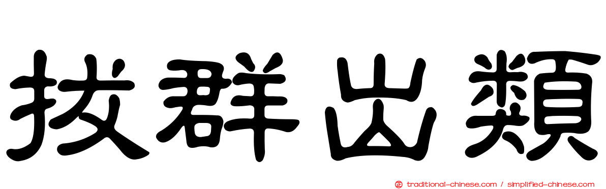 拔群出類