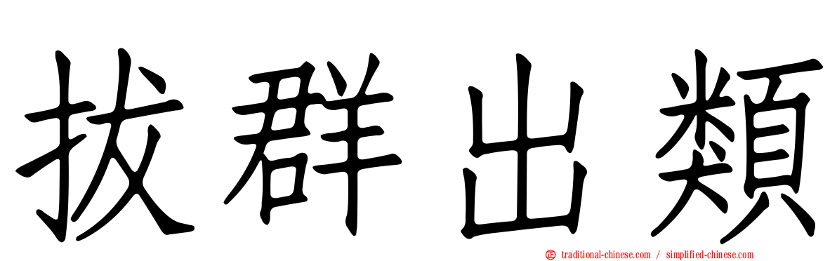 拔群出類