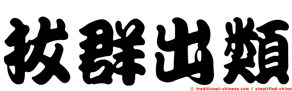 拔群出類