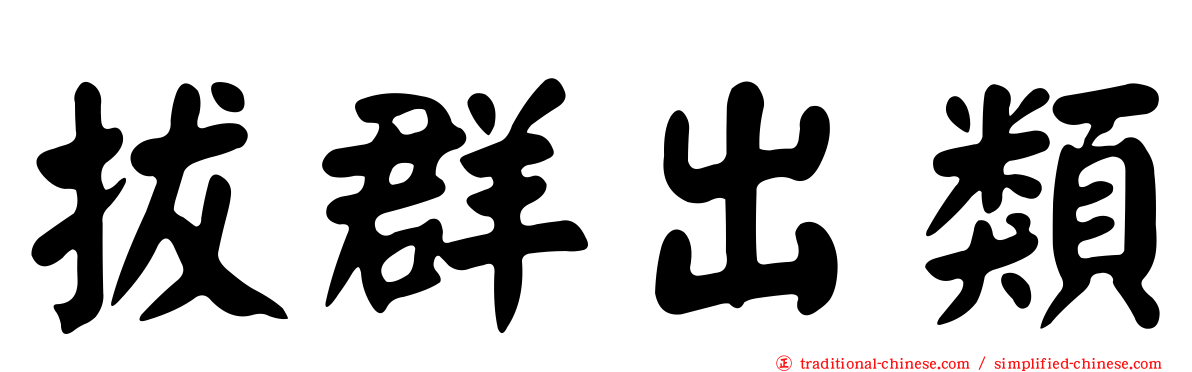 拔群出類