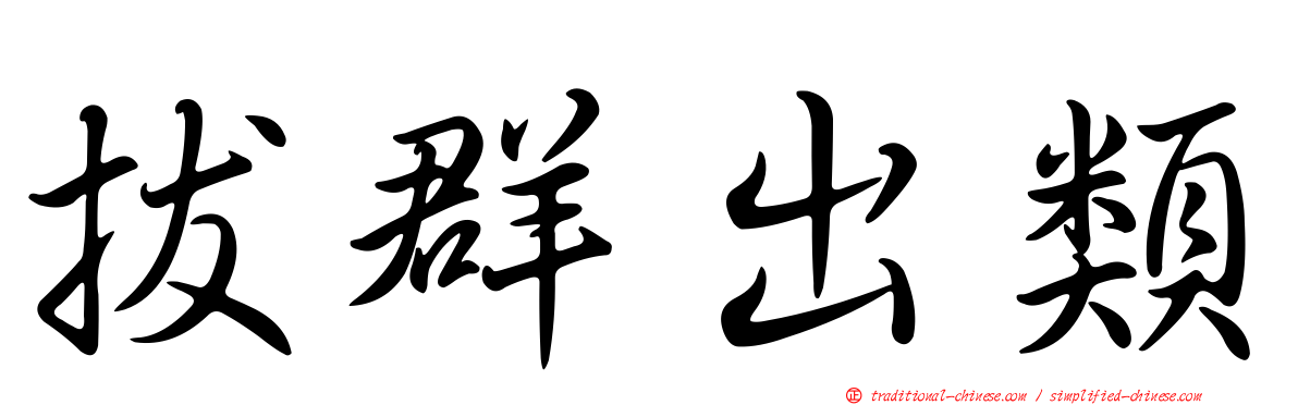 拔群出類
