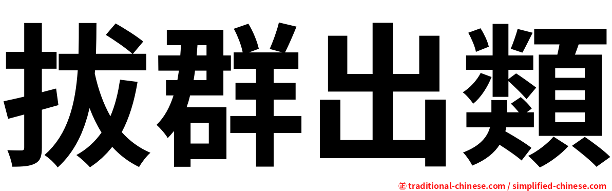 拔群出類