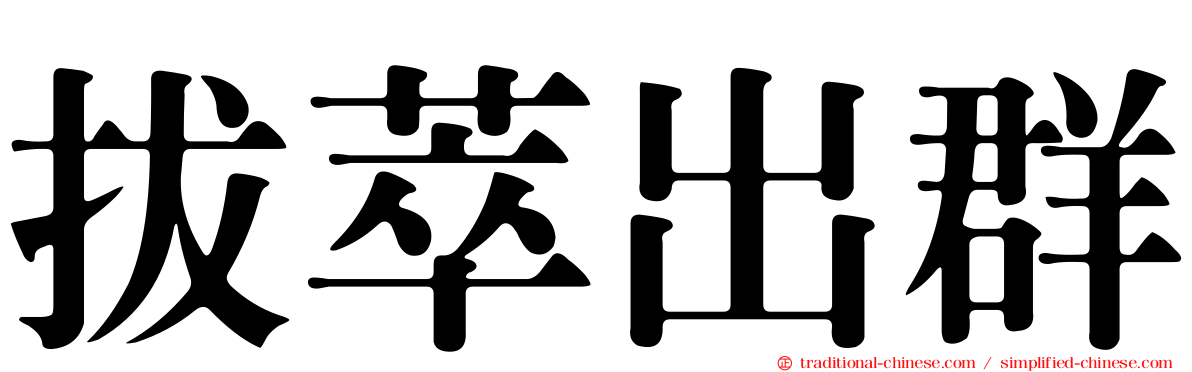 拔萃出群