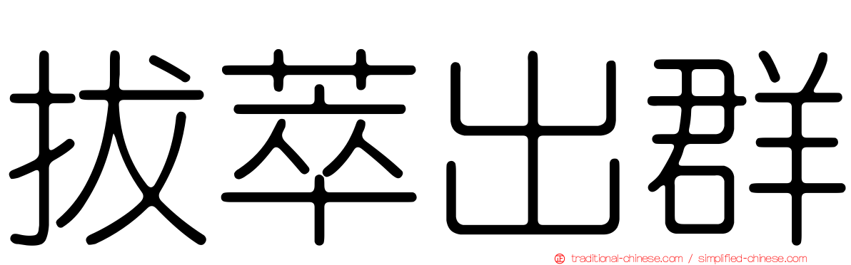 拔萃出群