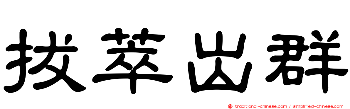 拔萃出群