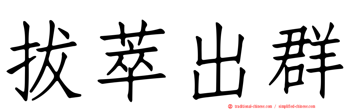 拔萃出群