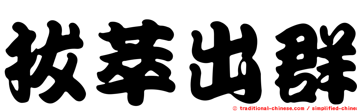 拔萃出群