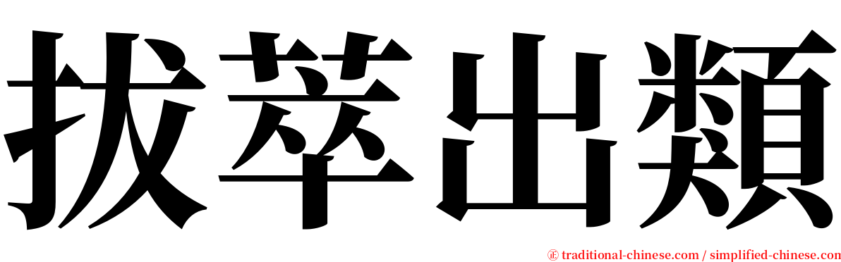 拔萃出類 serif font