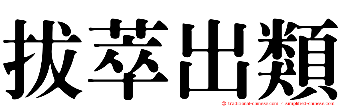 拔萃出類