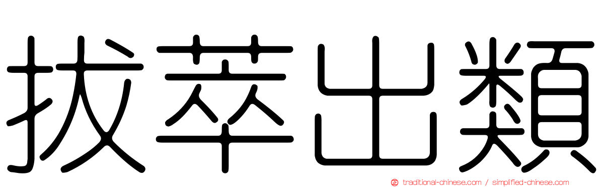 拔萃出類