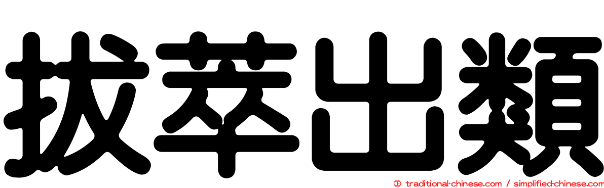 拔萃出類