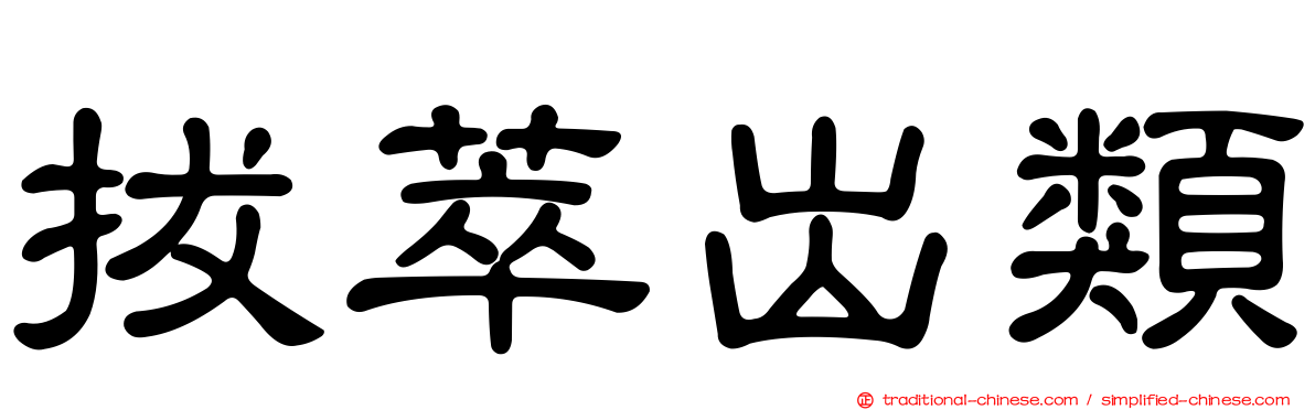 拔萃出類