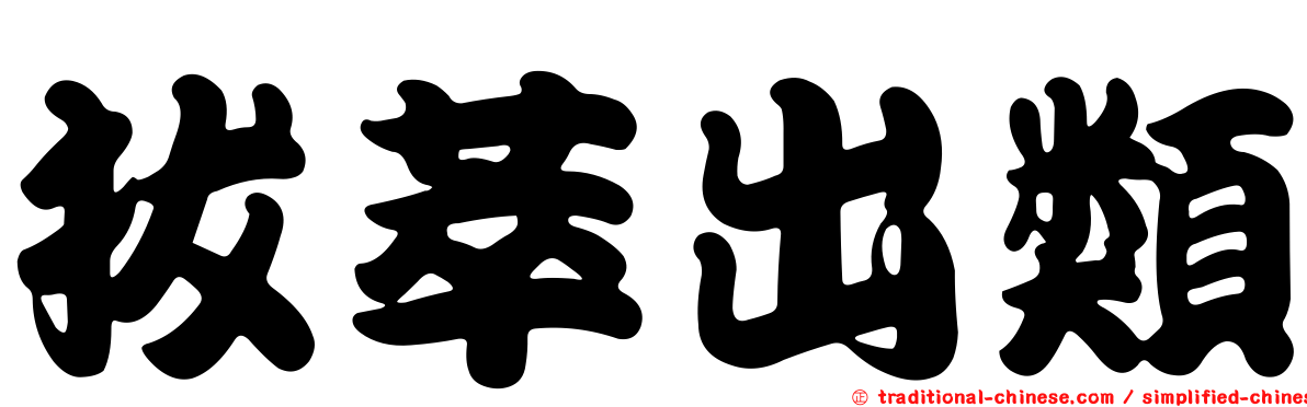 拔萃出類