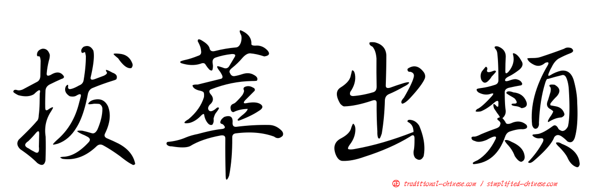 拔萃出類