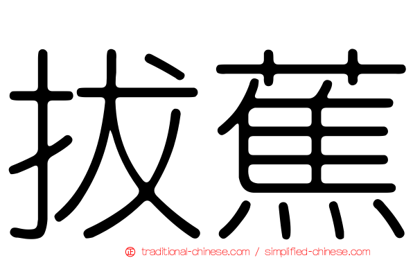 拔蕉