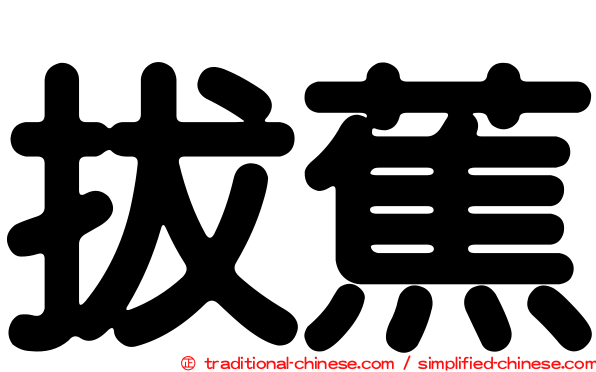 拔蕉