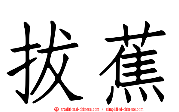 拔蕉
