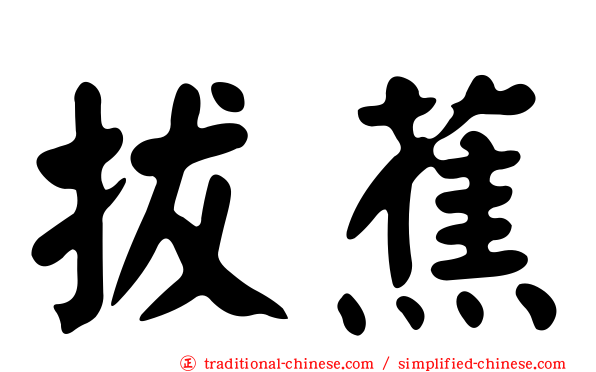 拔蕉