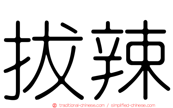 拔辣