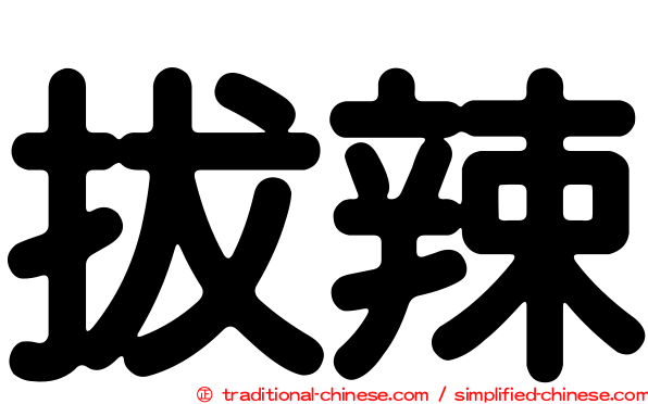 拔辣