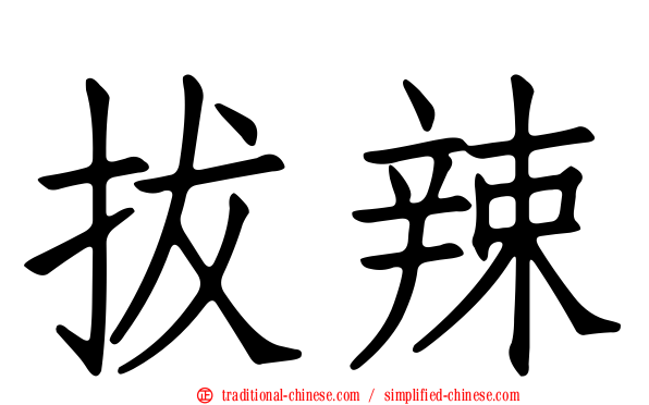 拔辣