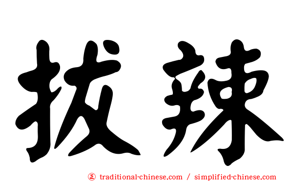拔辣