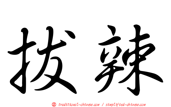 拔辣