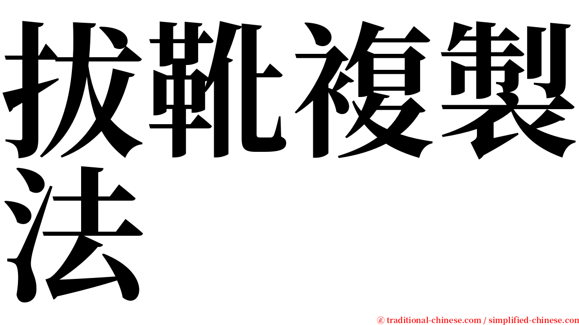 拔靴複製法 serif font