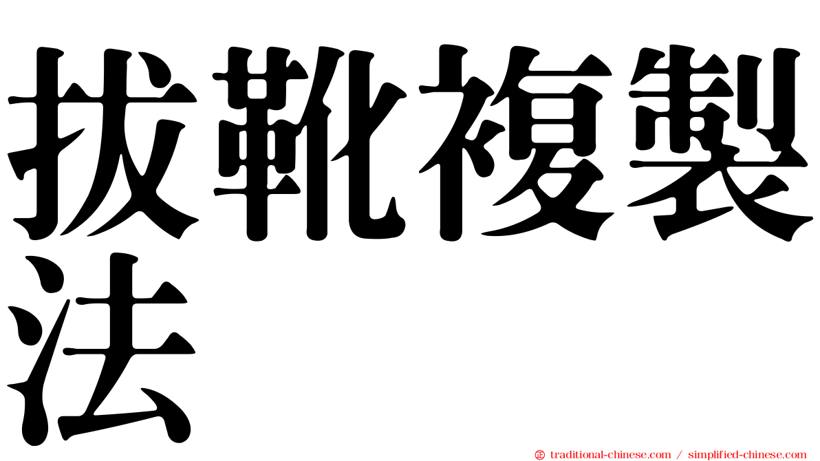 拔靴複製法