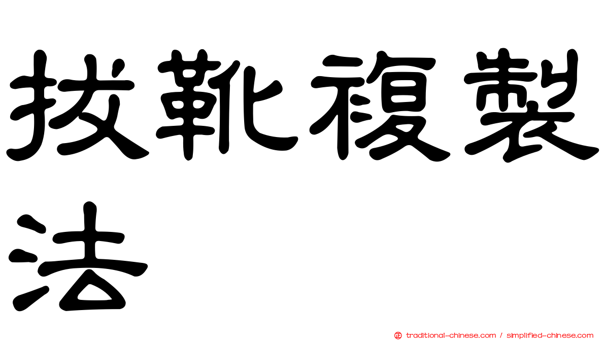 拔靴複製法