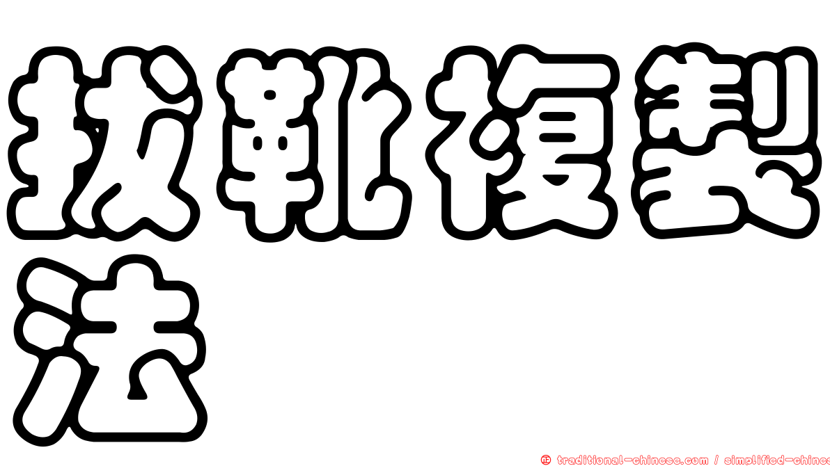拔靴複製法