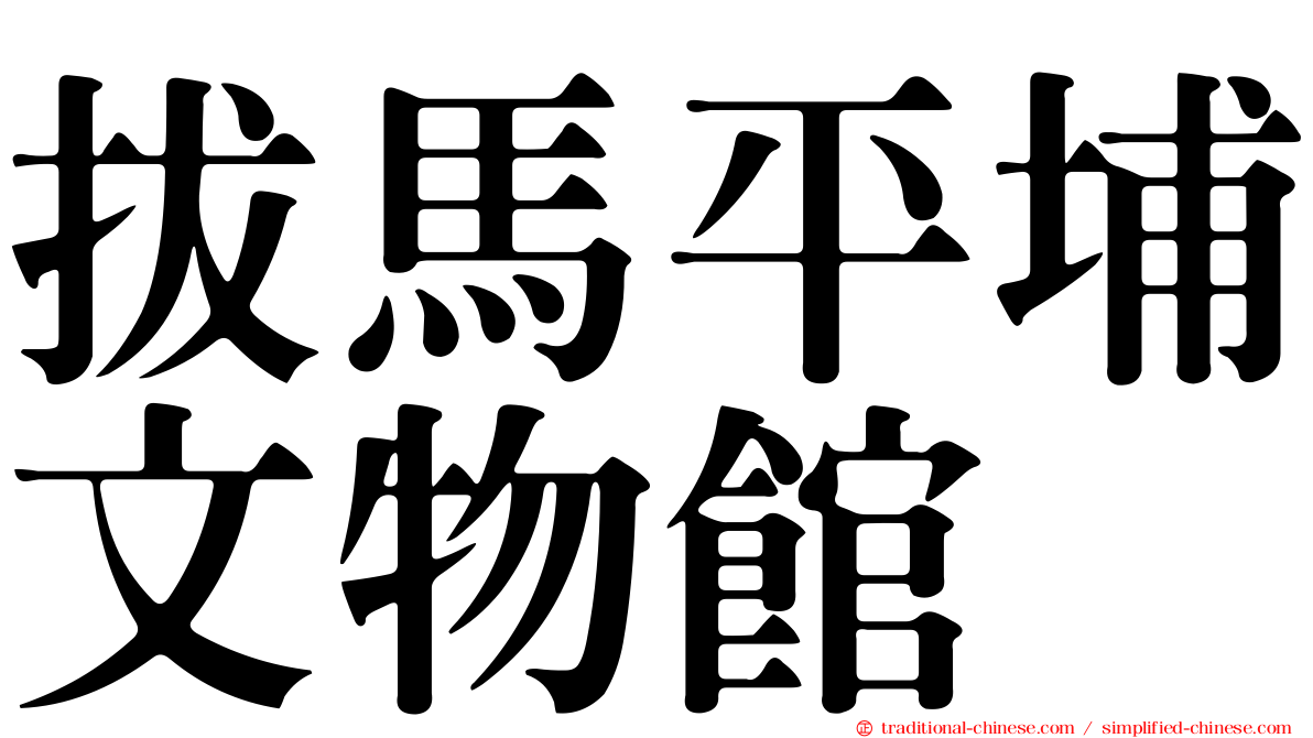 拔馬平埔文物館