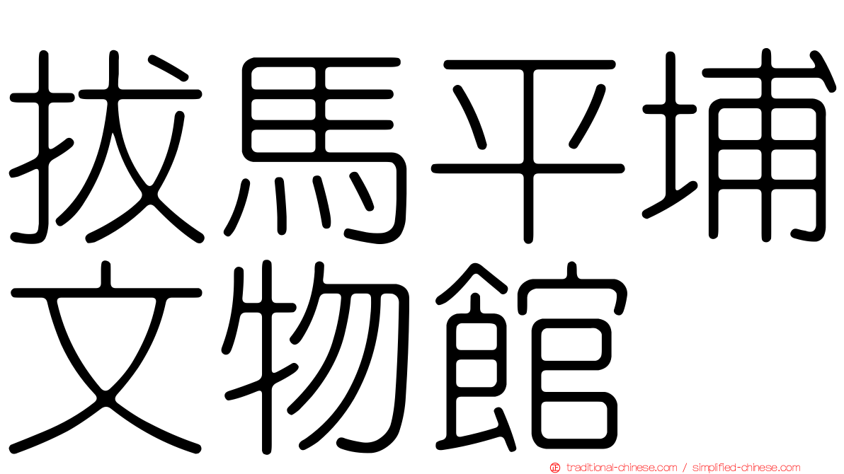 拔馬平埔文物館
