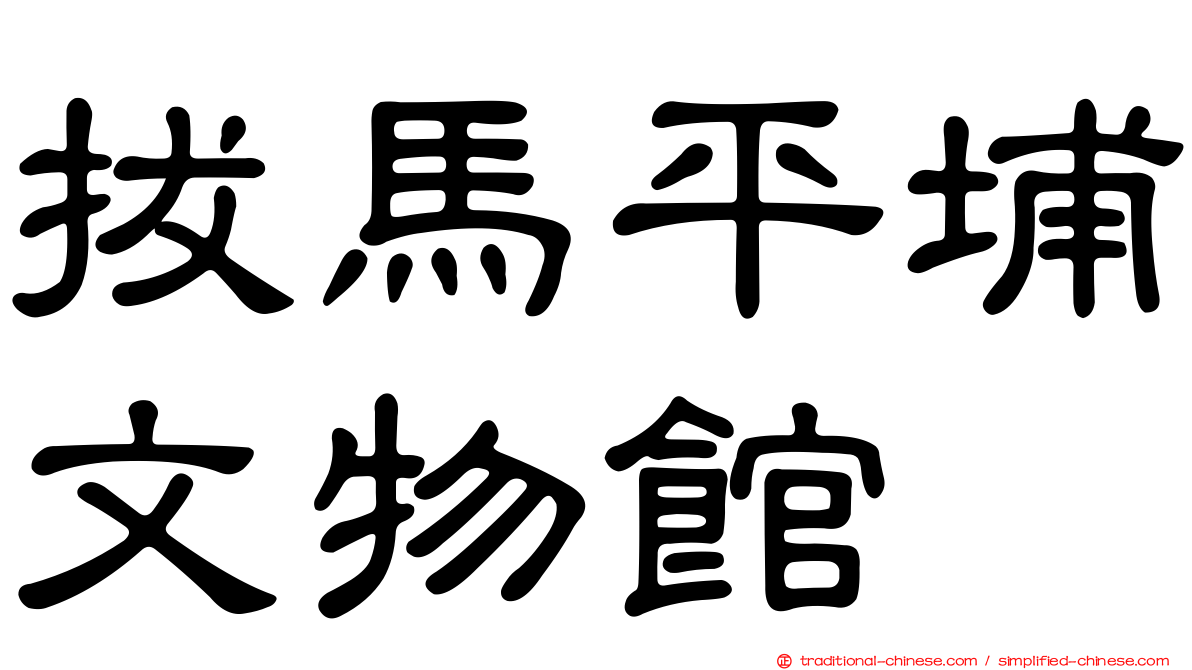 拔馬平埔文物館