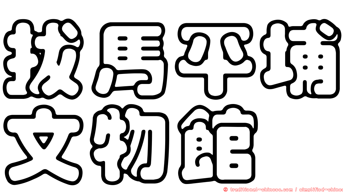 拔馬平埔文物館