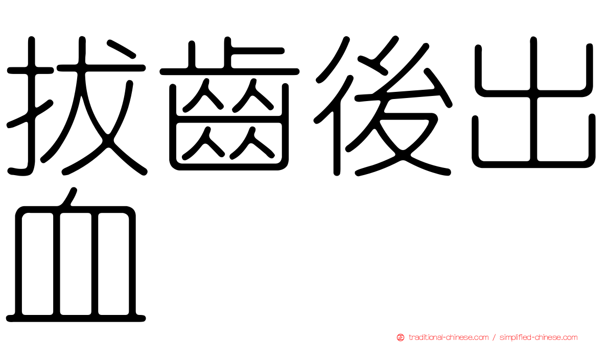 拔齒後出血