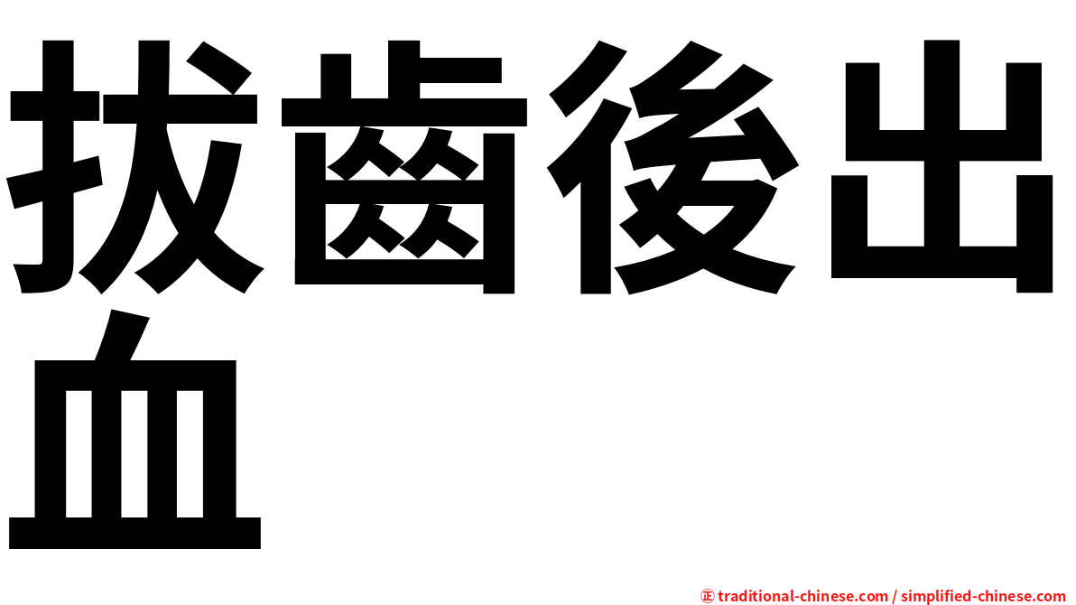 拔齒後出血