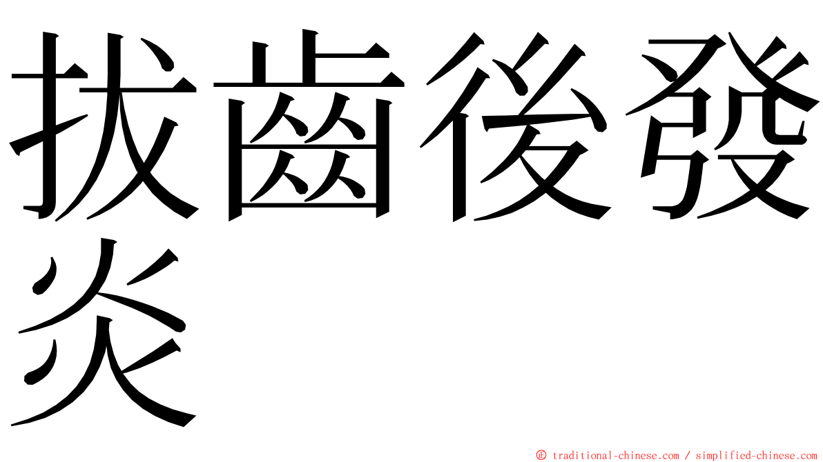 拔齒後發炎 ming font