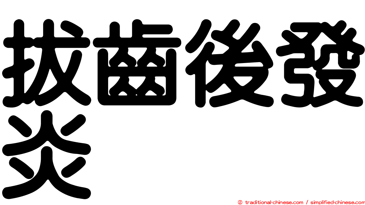 拔齒後發炎
