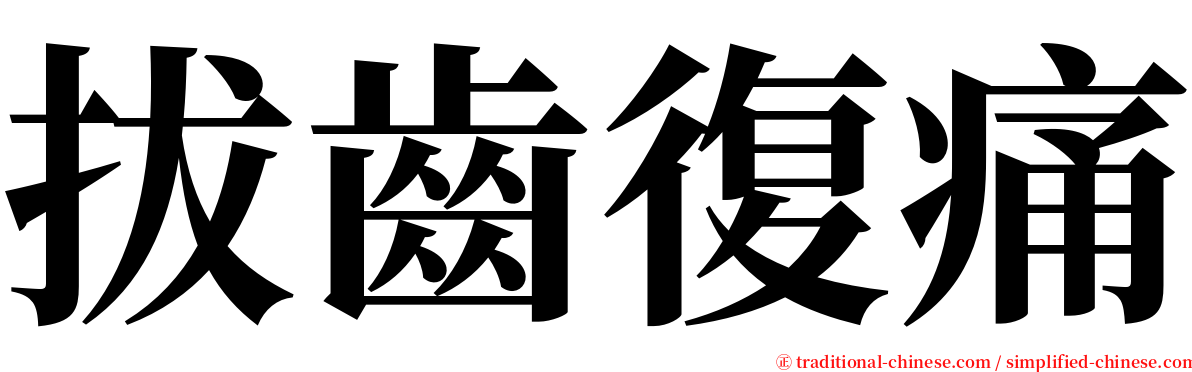 拔齒復痛 serif font