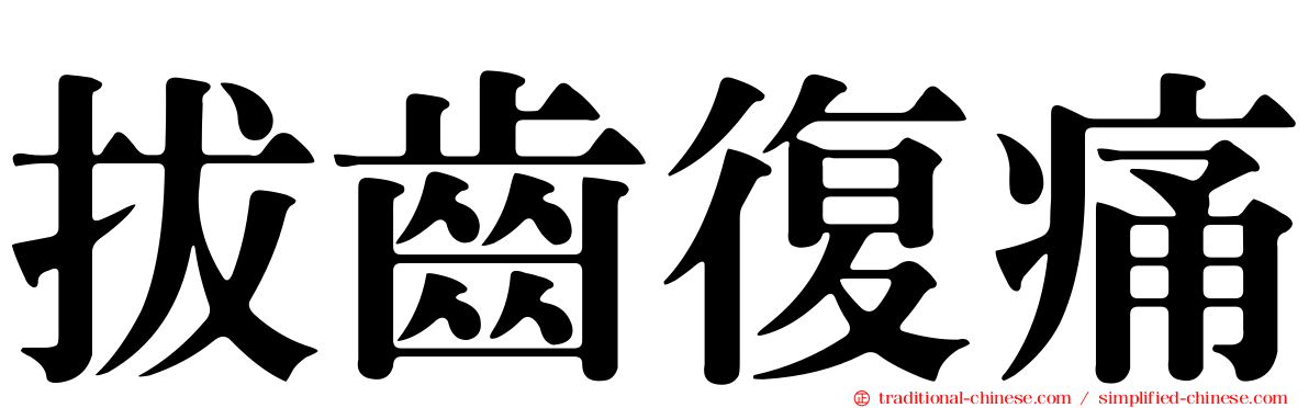 拔齒復痛