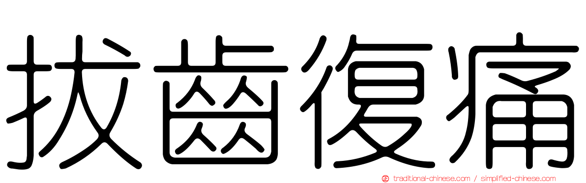 拔齒復痛
