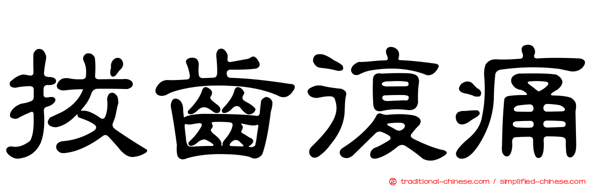 拔齒復痛