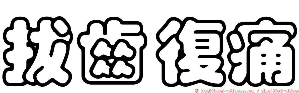 拔齒復痛