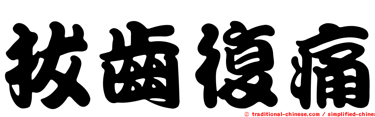 拔齒復痛
