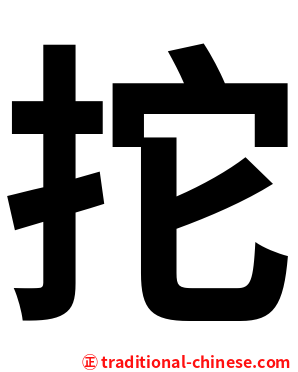 拕