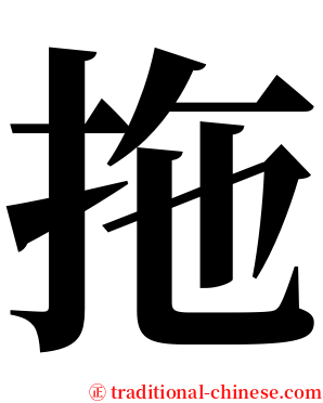 拖 serif font