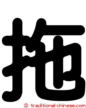 拖