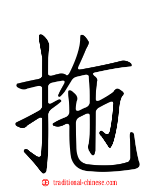 拖