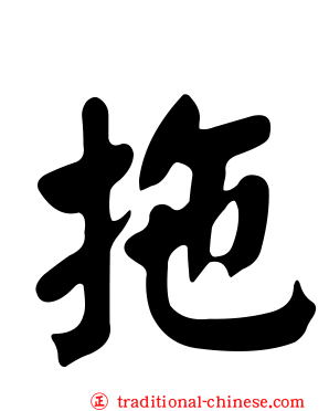 拖